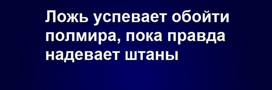 Правда пока. Ложь успевает обойти полмира пока правда надевает штаны. Ложь успевает обойти полмира пока. Ложь полмира обойдет пока правда. Ложь успевает обойти полмира.