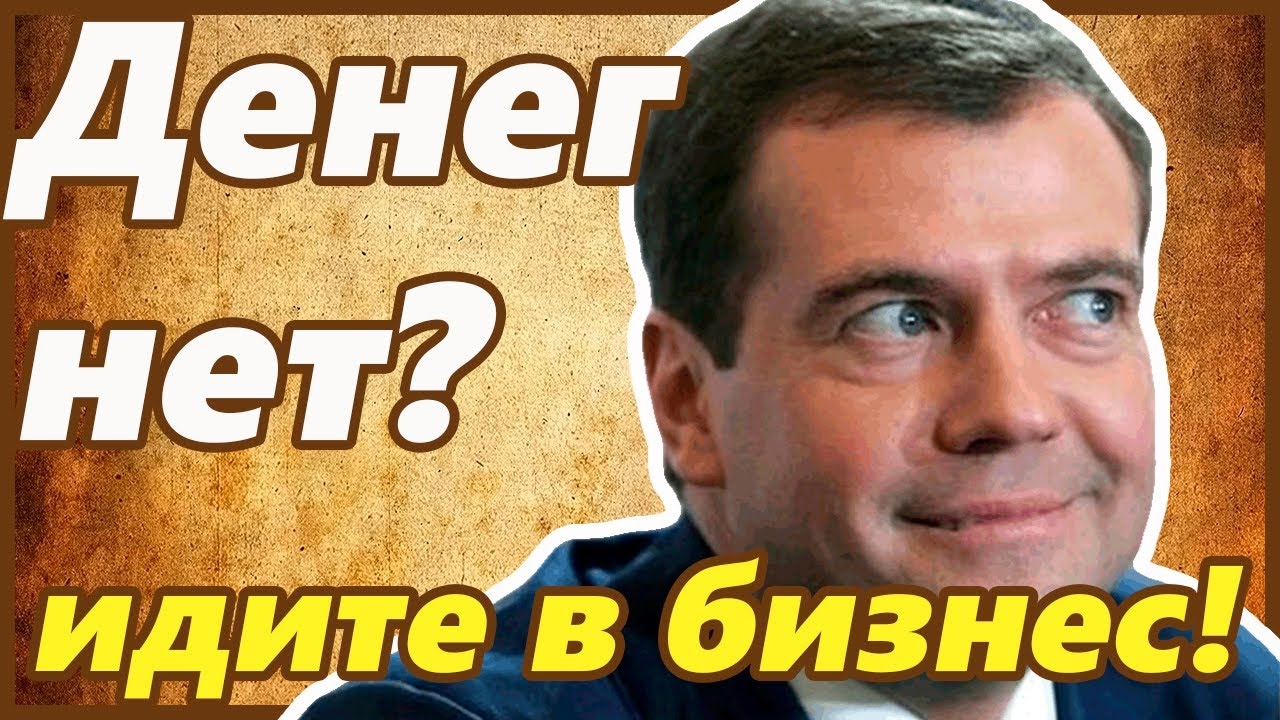 Ходи деньги. Медведев идите в бизнес. Медведев идите в бизнес учителя. Денег нет идите в бизнес. Хотите денег идите в бизнес.