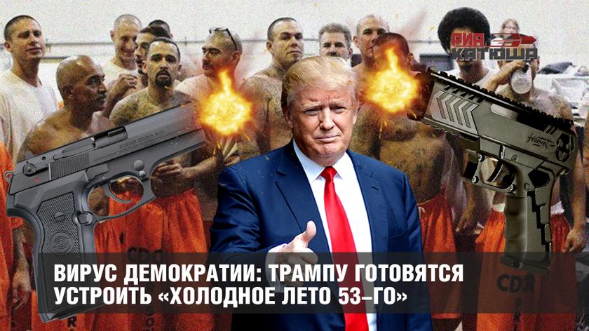 Вирус демократии: Трампу готовятся устроить «холодное лето 53-го»