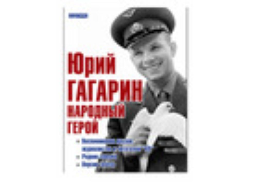 Народный герой. Милкус Юрий Гагарин. Юрий Гагарин. Народный герой (сборник). Комсомольская правда Гагарин. Народные герои.