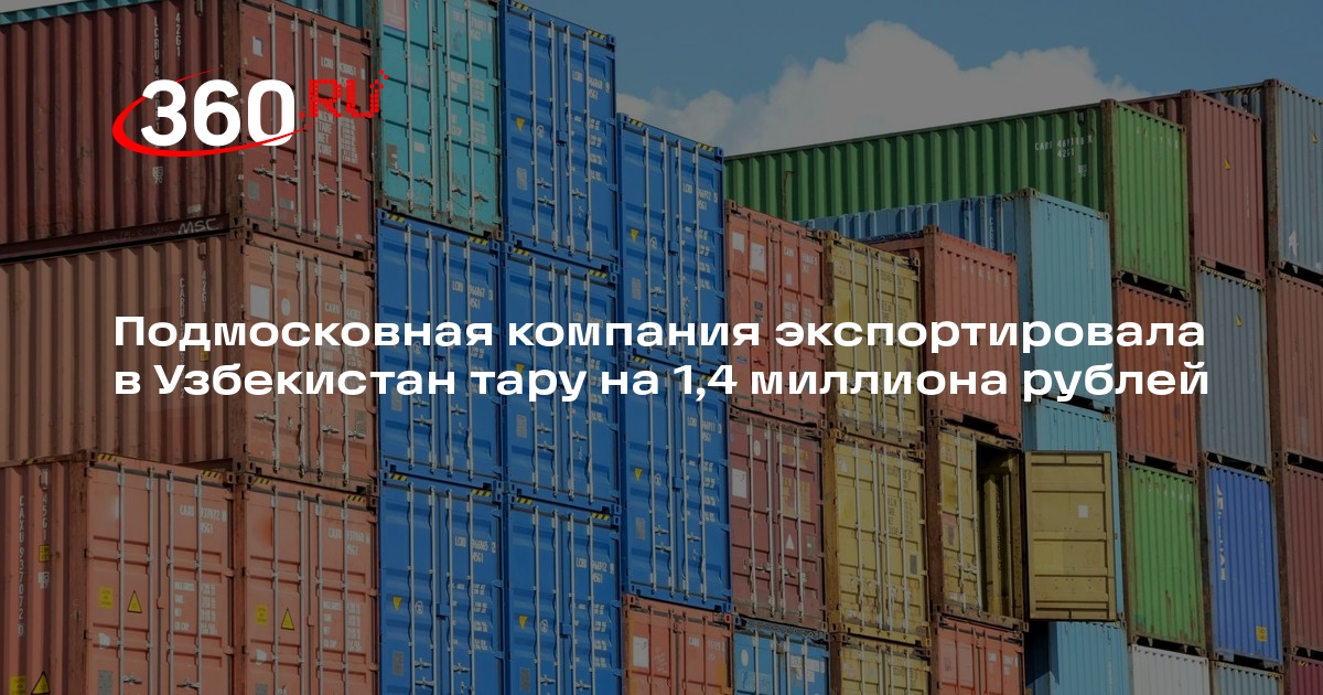 Подмосковная компания экспортировала в Узбекистан тару на 1,4 миллиона рублей