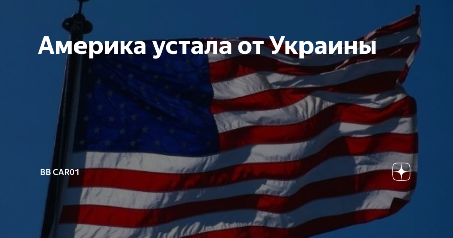Поддержка продолжения военной помощи Киеву медленно и неуклонно снижается в США. Об этом 2...