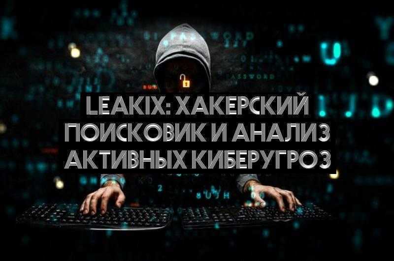 LeakIX: хакерский поисковик и анализ активных киберугроз