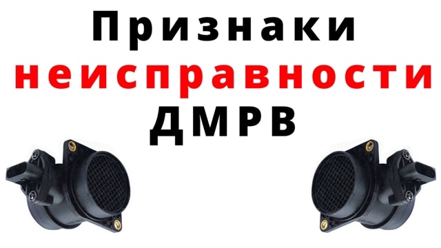 Признаки и неисправности датчика массового расхода воздуха Лада Калина