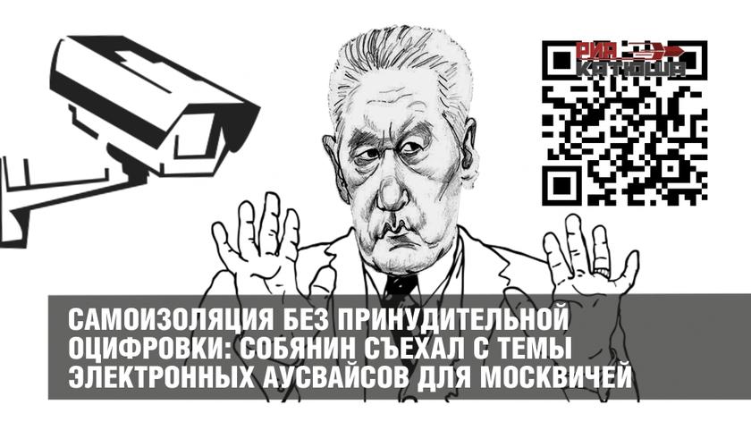 Самоизоляция без принудительной оцифровки: Собянин съехал с темы электронных аусвайсов для москвичей россия