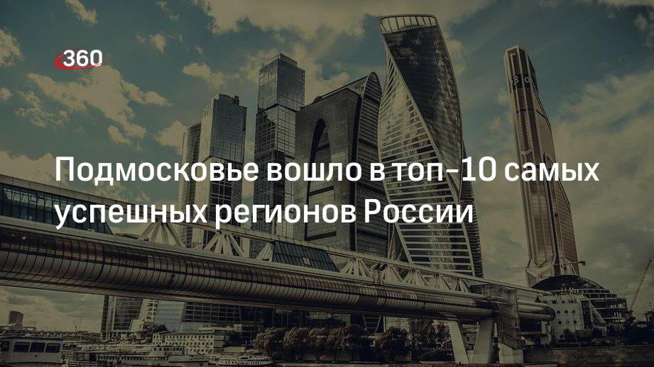 ФоРГО составил рейтинг самых успешных регионов России: Подмосковье на 5 месте