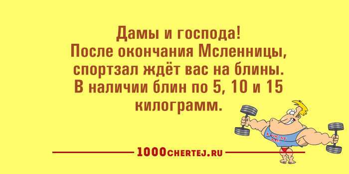 Что нельзя после масленицы. Что нельзя после масленицы. В спортзал после масленицы. Название дней масленицы на блинах. Неделя масленицы.
