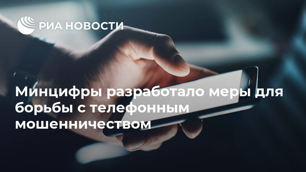 Минцифры разработало меры для борьбы с телефонным мошенничеством Лента новостей