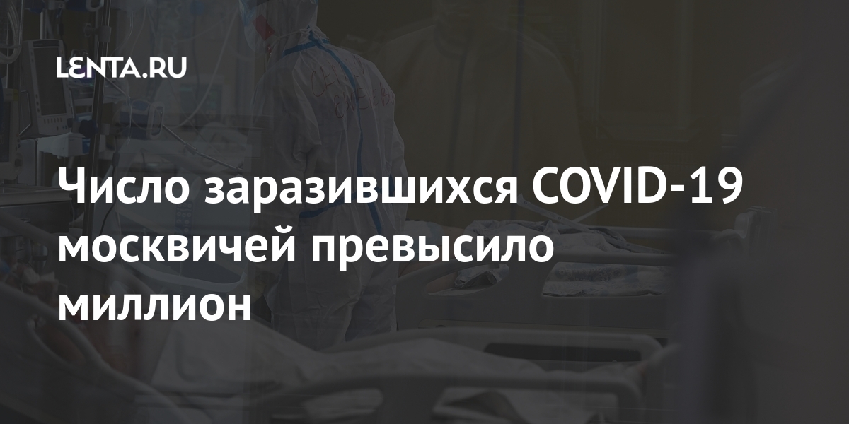 Число заразившихся COVID-19 москвичей превысило миллион Россия