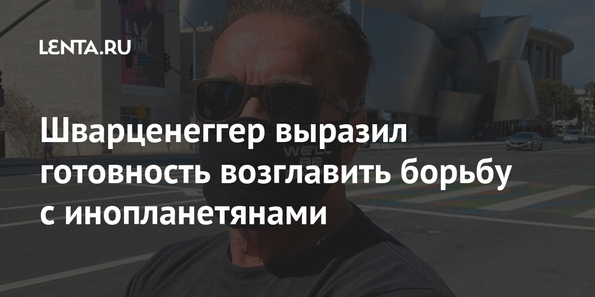 Шварценеггер выразил готовность возглавить борьбу с инопланетянами Культура