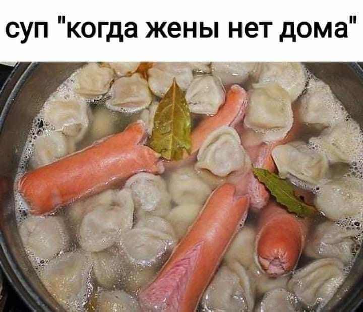 Суп когда жены дома нет