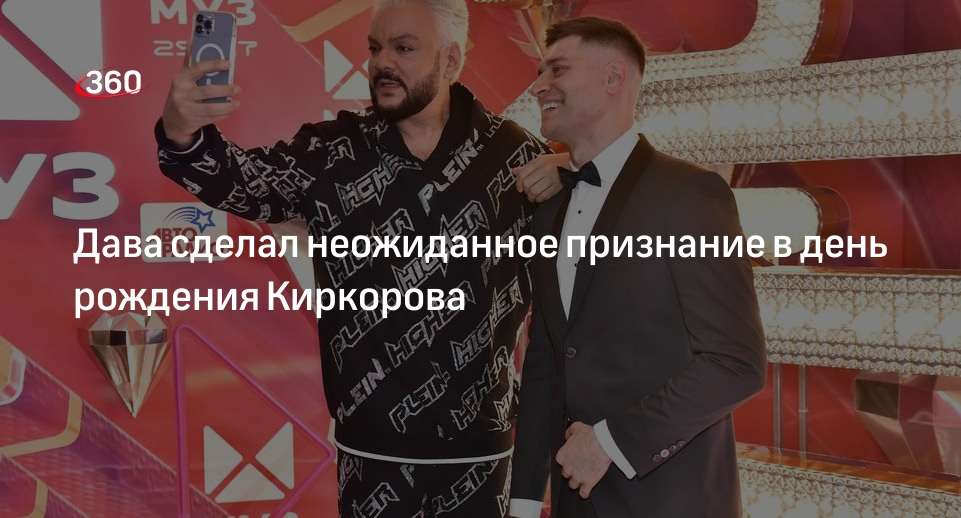 Блогер Дава назвал певца Киркорова своим «старшим братом» в его день рождения