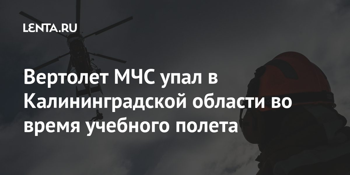 Вертолет МЧС упал в Калининградской области во время учебного полета Россия