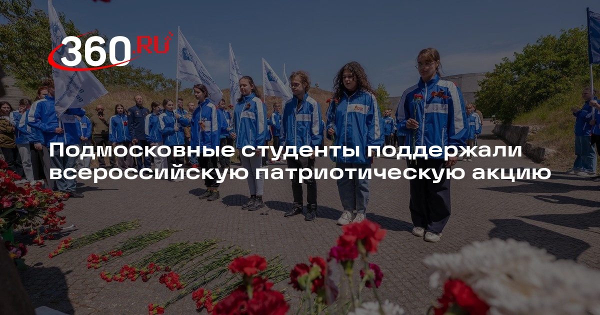 Подмосковные студенты поддержали всероссийскую патриотическую акцию