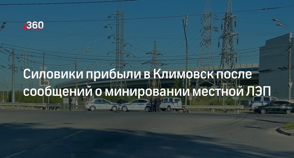 ТАСС сообщил о работе ФСБ на месте предположительного минирования ЛЭП в Климовске