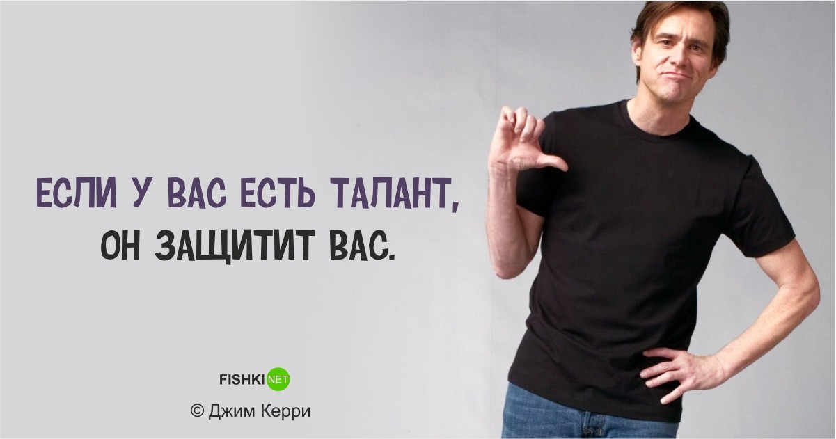 высказывания джима керри о жизни. джим керри цитаты. алексей егоров волгоград. цитаты джима керри про жизнь. фразы джима керри.