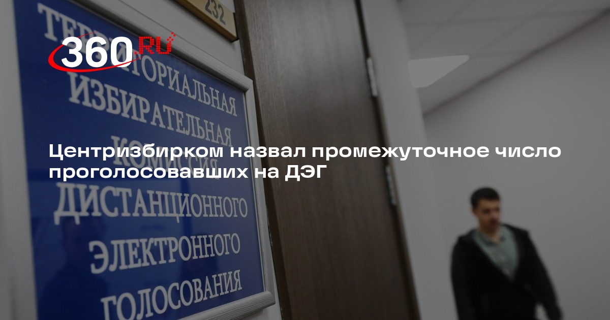 Памфилова: более 1,3 миллиона избирателей проголосовали на ДЭГ