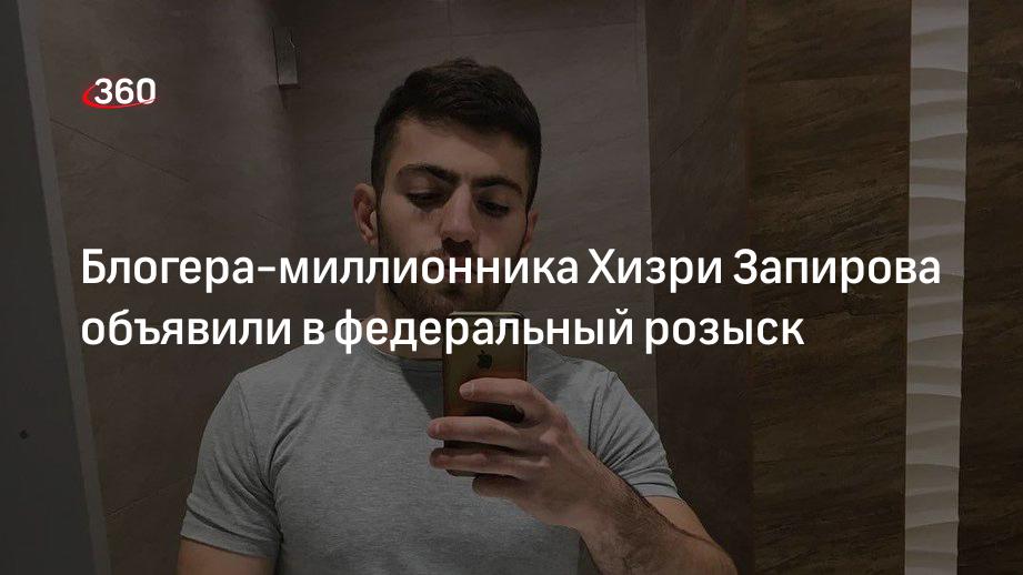 МВД РФ объявило в федеральный розыск блогера Хизри Запирова