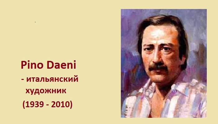 Чувственно-нежные картины итальянца Пино Даени, наполненные любовью и теплом живопись