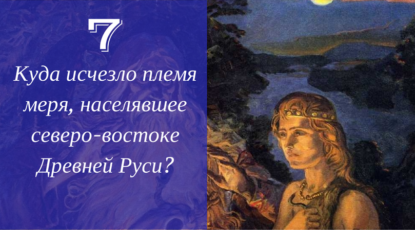 25 тайн допетровской истории России, которые до сих пор не разгаданы 