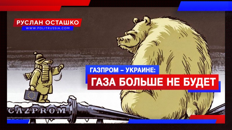 «Газпром» – европейцам: мы выполнили обязательства по транзиту через Украину