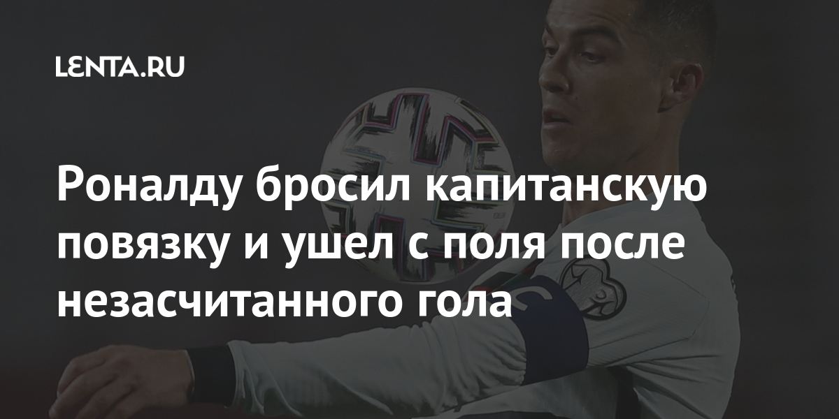 Роналду бросил капитанскую повязку и ушел с поля после незасчитанного гола Спорт