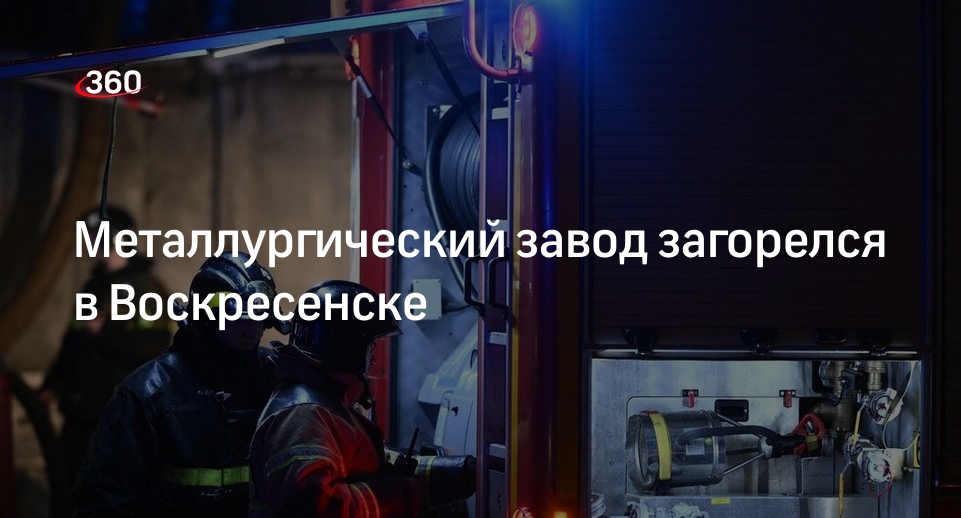 Пожарные ликвидировали возгорание на металлургическом заводе в Воскресенске