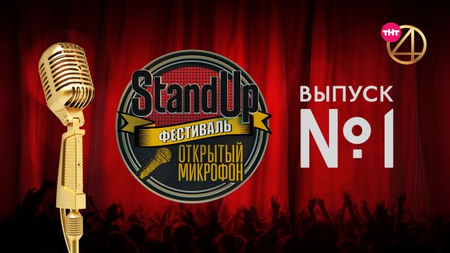 Фестиваль «Открытый микрофон» 2017, 1 выпуск Фестиваль «Открытый микрофон» 2017, 1 выпуск