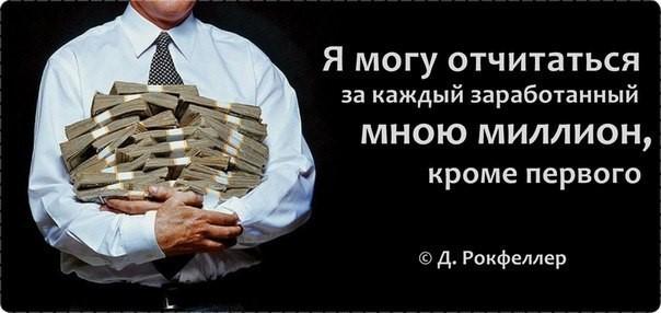 Что ты выберешь 1 миллион. Я могу отчитаться за каждый миллион кроме первого. Я готов отчитаться за каждый заработанный мною миллион кроме первого. Могу отчитаться за каждый заработанный миллион кроме первого. Джон Рокфеллер я могу отчитаться.