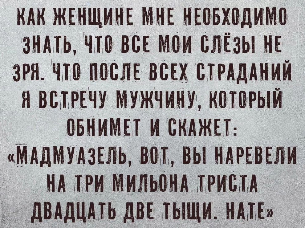 Обычная награда за хорошо выполненную работу - это еще больше работы Обычная награда за хорошо выполненную работу - это еще больше работы девушку, чужих, новых, закончим, пожалуй, прилагается, женам, чужим, предпочитаете, зовут, Почему, Ржевский, Поручик, Куплю, только, откликается, Анжела, встреч