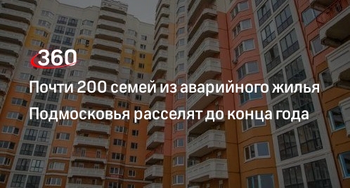 Почти 200 семей из аварийного жилья Подмосковья расселят до конца года