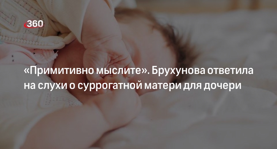Жена Петросяна Брухунова высмеяла слухи о суррогатной матери для дочери