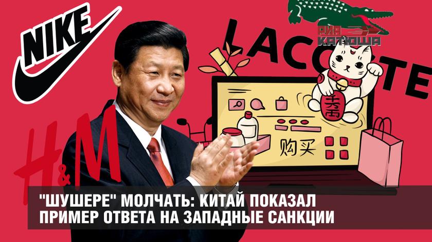 "Шушере" молчать: Китай показал пример ответа на западные санкции
