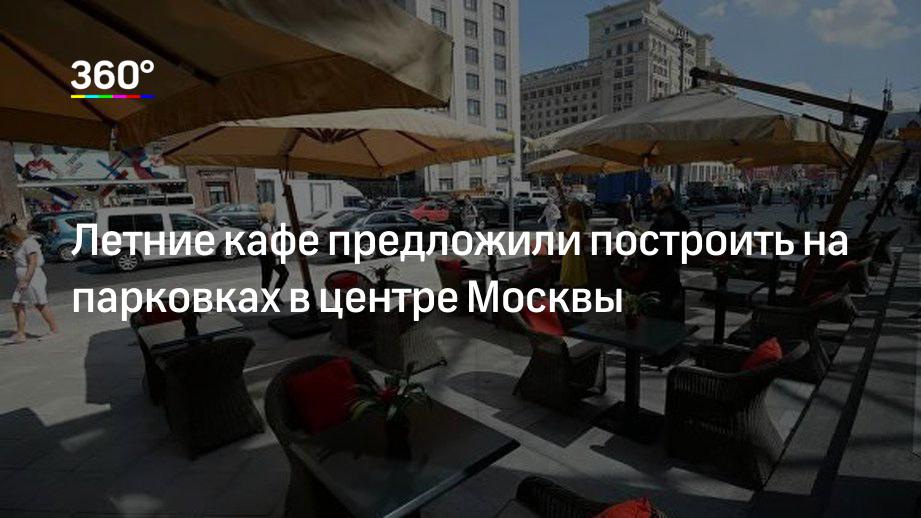 Летние кафе предложили построить на парковках в центре Москвы