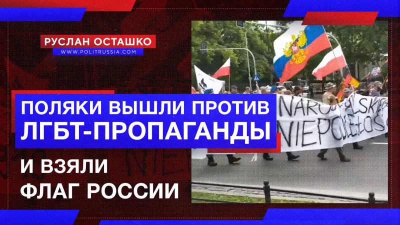 Поляки взяли флаг России, и вышли против ЛГБТ-пропаганды