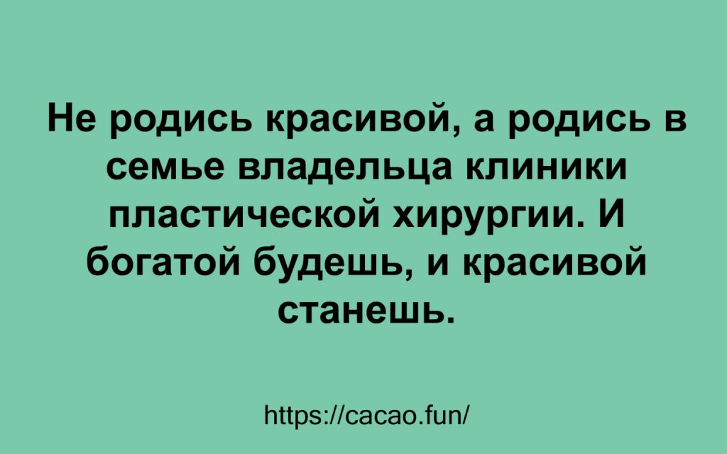 Десятка смешных анекдотов, которая даже в самый грустный час развеселит вас 