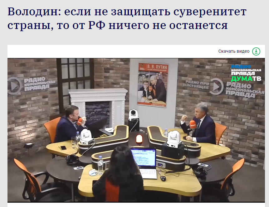 Володин: Если не защищать суверенитет страны, то это сделают за нас солдаты НАТО