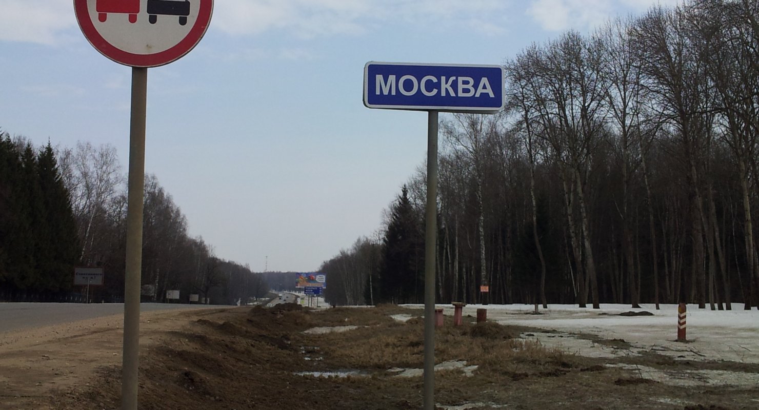 на въезде в москву