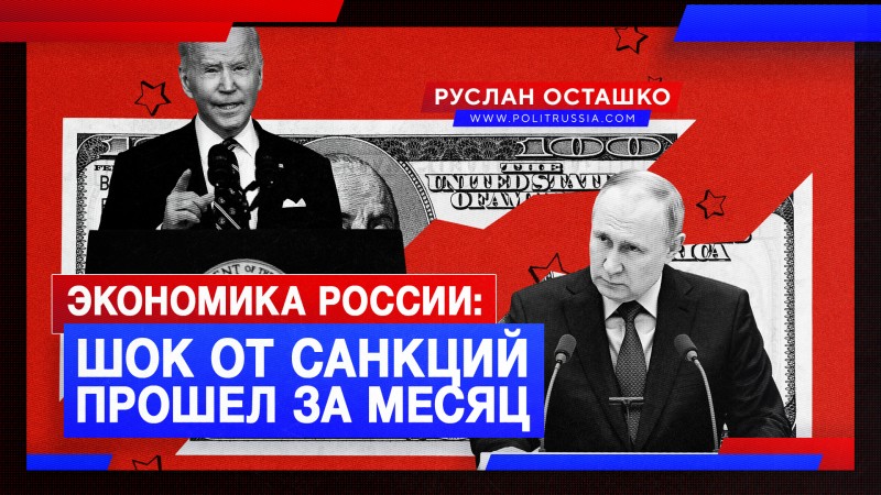 Экономика России справилась с шоком от санкций всего за месяц 