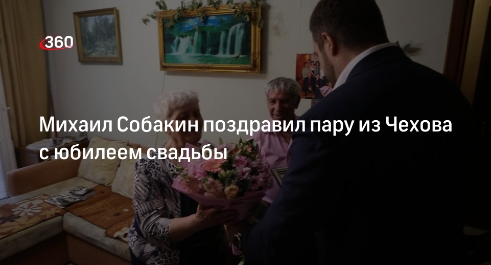 Михаил Собакин поздравил пару из Чехова с юбилеем свадьбы