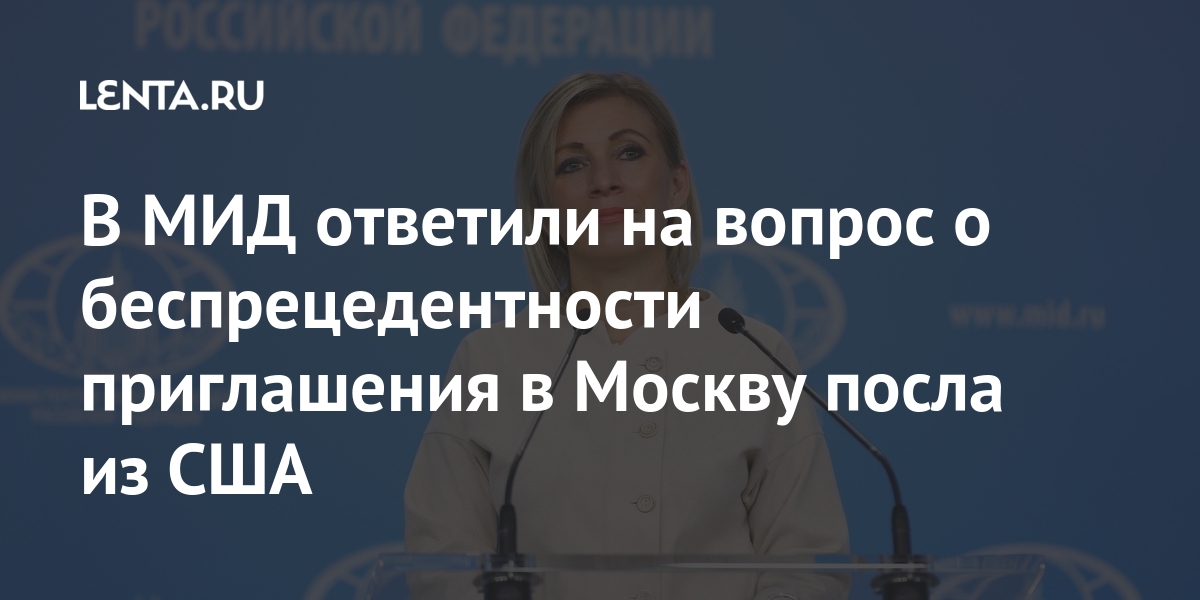 В МИД ответили на вопрос о беспрецедентности приглашения в Москву посла из США России, консультации, представитель, Москву, посла, Официальный, несколько, спустя, объявил, решении, ВашингтономОб, отношений, проанализировать, перспективы, после, целью, принято, решение, Такое, пригласили