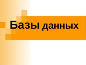 Нормализация базы данных