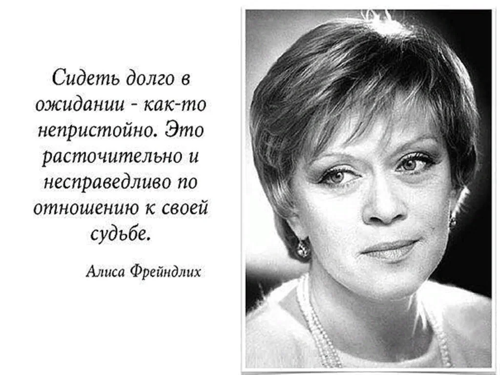 3 цитаты 90-летней Алисы Фрейндлих для тех, кто разочаровался в жизни только, жизнь, потом, будет, будут, раньше, нужен, нужно, теперь, возраст, осмелились, носить, чтото, делать, народа, близкихА, рассчитывал, времени, ручках, Сначала