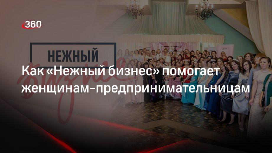 Как «Нежный бизнес» помогает женщинам-предпринимательницам