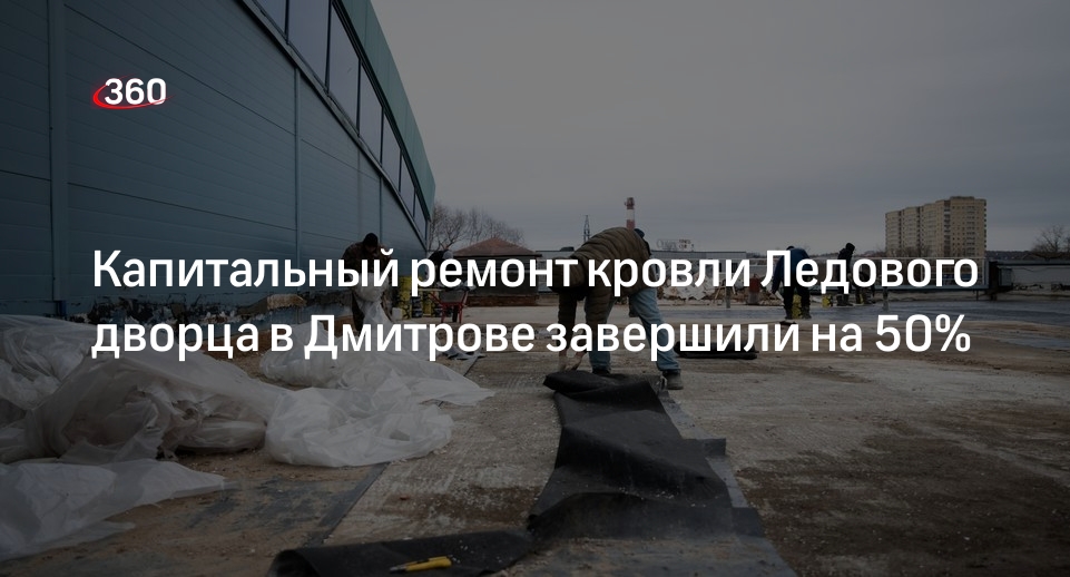 Капитальный ремонт кровли Ледового дворца в Дмитрове завершили на 50%