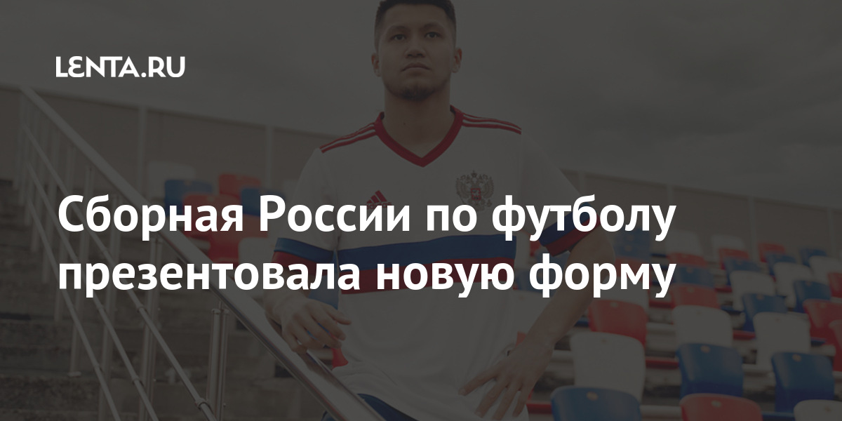 Сборная России по футболу презентовала новую форму Спорт