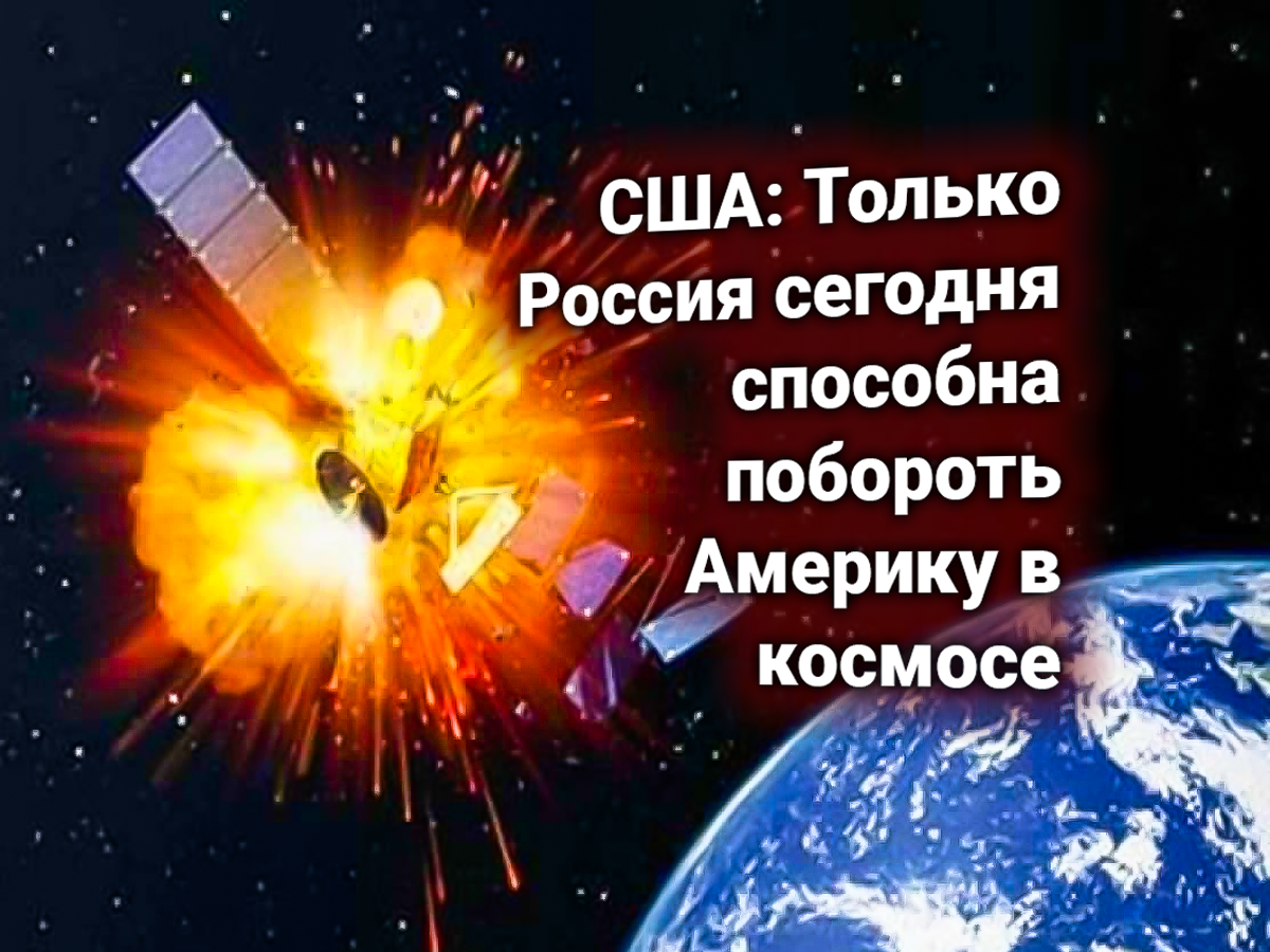 «Россия нейтрализует военные спутники Америки, потому что кроме РФ это сделать не может никто» — протест США и ответ России