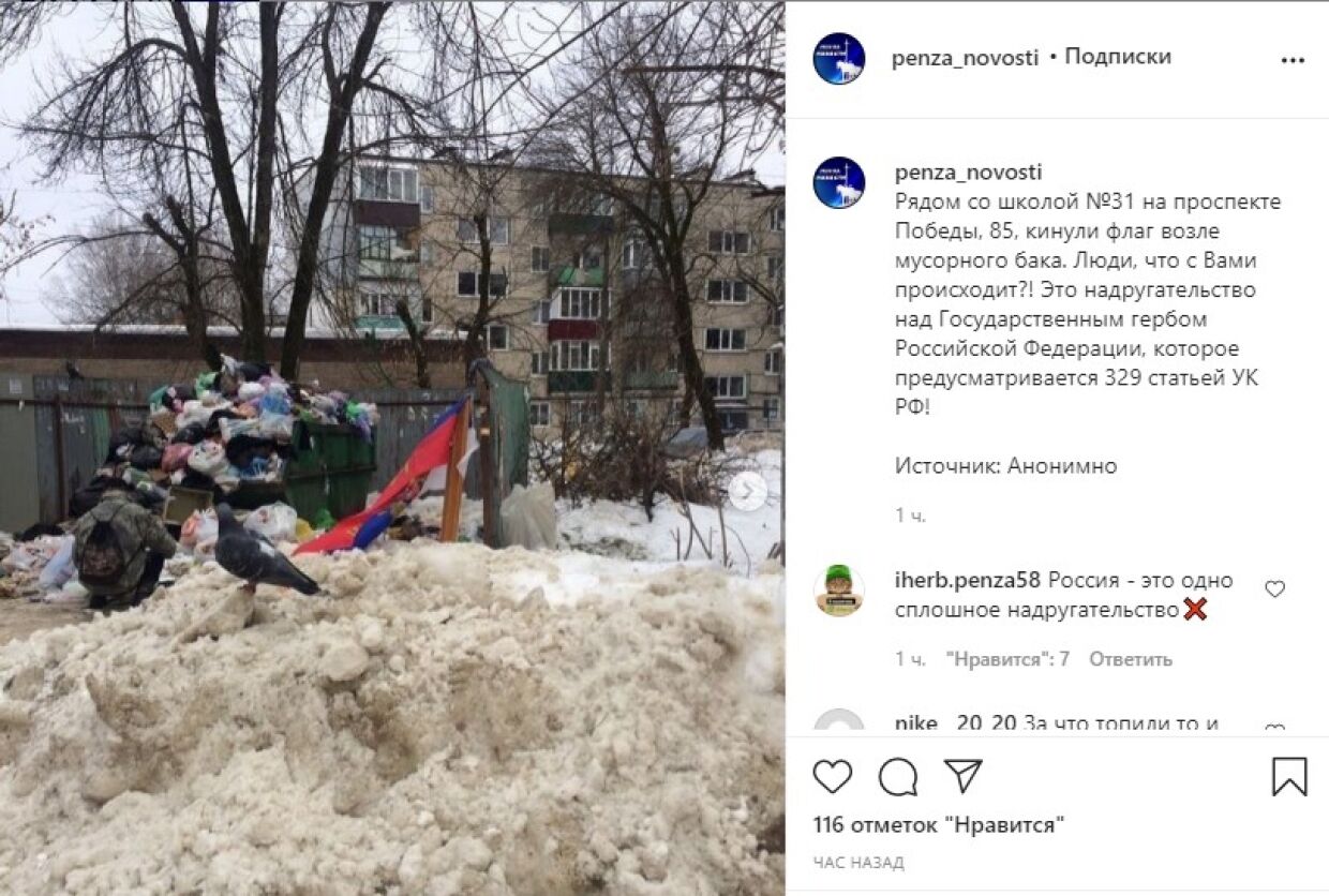 Российский флаг в Пензе выбросили на помойку
