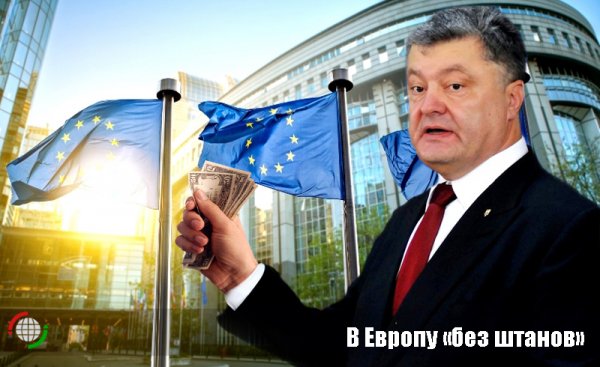Украина идет в Европу «без штанов»
