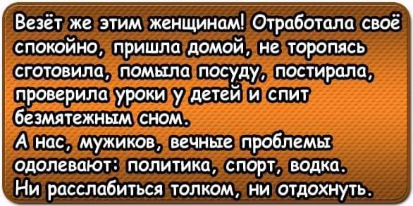 Настоящая жена — это женщина, которая умеет закатывать три вещи... чтобы, уложить, женщины, сказки, постель, рассказывает, только, хотят, обезьяны, сочиняет, целыми, днями, выслушивать, открывает, сказкиПарень, влюбленно, самое, лучшее, случалосьДевушка, постели